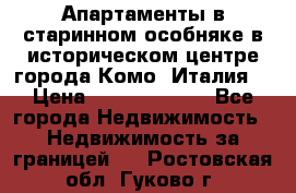 Апартаменты в старинном особняке в историческом центре города Комо (Италия) › Цена ­ 141 040 000 - Все города Недвижимость » Недвижимость за границей   . Ростовская обл.,Гуково г.